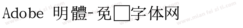 Adobe 明體字体转换